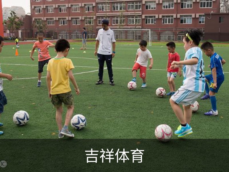 吉祥体育介绍