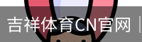 吉祥体育